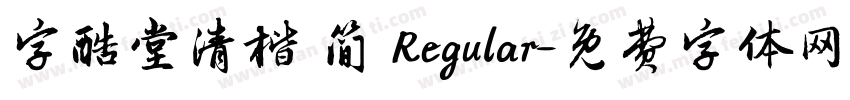 字酷堂清楷 简 Regular字体转换